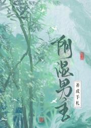 阴湿男主养成手札