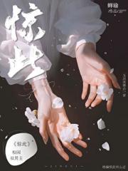 惊此
