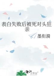 表白失败后被死对头狂亲