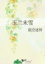 玉兰未雪