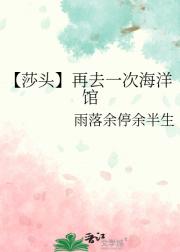 【莎头】再去一次海洋馆