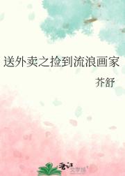 送外卖之捡到流浪画家