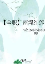【全职】雨濯红莲