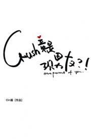 crush竟是现男友？！