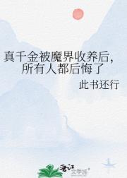 真千金被魔界收养后，所有人都后悔了