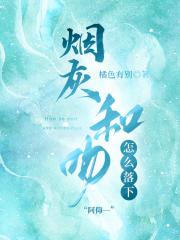 烟灰和吻怎么落下