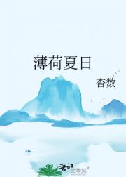 薄荷夏日