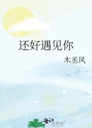 还好遇见你