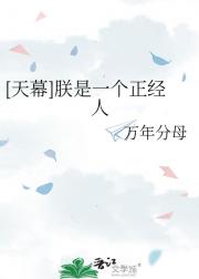 [天幕]朕是一个正经人