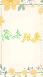 春去秋来