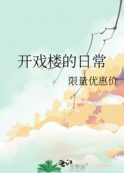 开戏楼的日常