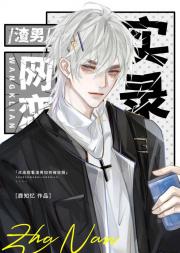 渣男网恋实录