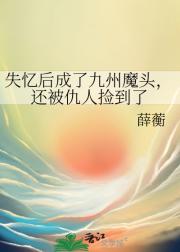 失忆后成了九州魔头，还被仇人捡到了