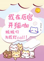 我在后宫开猫咖，娘娘们为我打call！