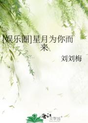 （娱乐圈）星月为你而来