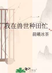 我在兽世种田忙