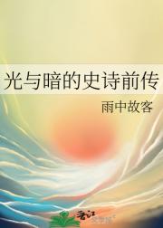 光与暗的史诗前传