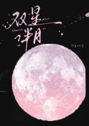 双星伴月