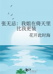 张无忌：我姐在倚天里比我更装