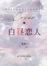 白昼恋人