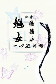 结情后，绝情魅女一心进阶啊
