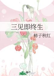 三见即终生