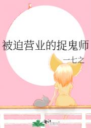 被迫营业的捉鬼师