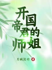 开国帝君的师姐