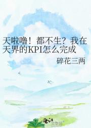 天啦噜！都不生？我在天界的KPI怎么完成