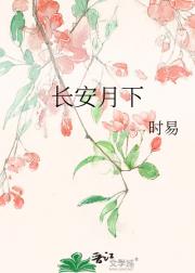 长安月下