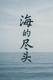 海的尽头:回声档案馆