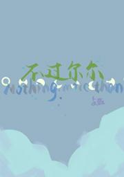 不过尔尔