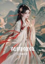 花开菀菀
