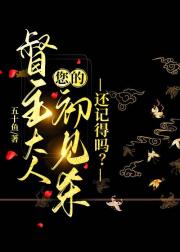 督主大人，您的初见杀还记得吗？