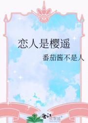 [防风铃]恋人是樱遥