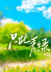 只此青绿