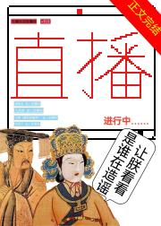 始皇啊，你不是你爹亲儿子！【直播】