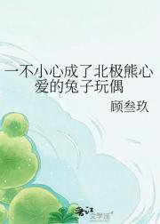 一不小心成了北极熊心爱的兔子玩偶