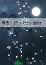 毒雪：四大妖姬-骊姬