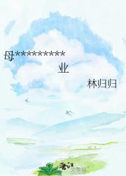 母单影帝死后被迫再营业