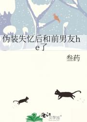 伪装失忆后和前男友he了