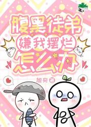腹黑徒弟嫌我摆烂怎么办