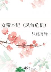 女帝本纪（凤台危机）