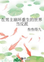 在男主崩坏重生的世界当反派