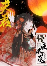 夫君慢走不送