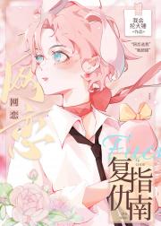 网恋复仇指南