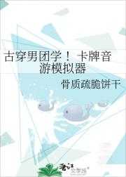 古穿男团学 ！卡牌音游模拟器