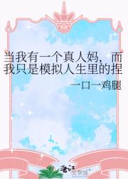 当我有一个真人妈，而我只是模拟人生里的捏