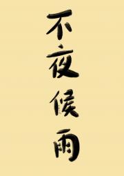 不夜候雨