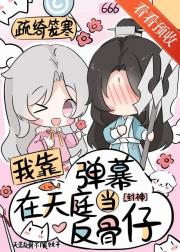 我靠弹幕在天庭当反骨仔[封神]